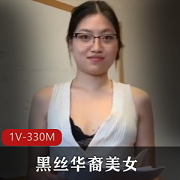 黑丝美女华裔主播暗战老外上司1V-330M剧情坤坤