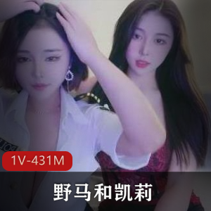 四川美眉野马&凯莉在杭州直播，1V431M视频资源，网红脸身材诱人