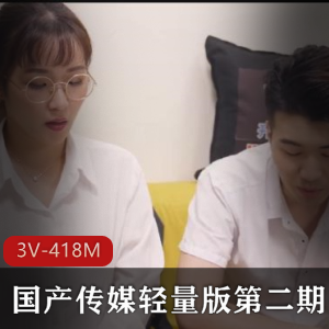 第二期轻量版传媒作品-3V-418M，时长23-32分钟，传媒出品，下载观看