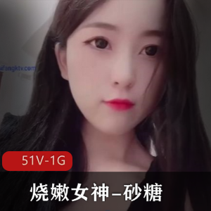 砂糖-软妹子九尾姿势，51V，1G精彩表演
