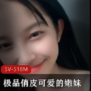精选可爱嫩妹完整版！5V518M，笑起来甜蜜学生妹，赶紧收藏！