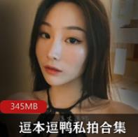 逗本逗鸭资源合集：完美身材给力佳作大放送