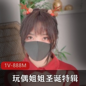 圣诞特辑：玩偶姐姐R的黑色大长腿，时长20分钟