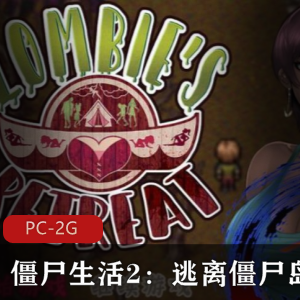 《僵尸生活2:逃离僵尸岛》RPG游戏，独立制作人Siren'sDomain，社保剧情，H事件，可攻略女性角色，蓝毛大姐姐，下载体验