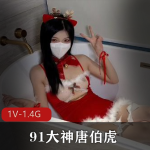 唐伯虎大神推特视频资源：妹子身材极佳，1V-1.4G，不露脸作品