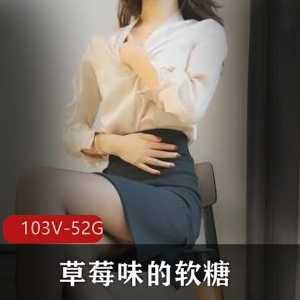 草莓味软糖视频合集,身材好社保姬,黑丝高跟玩法资源全收录