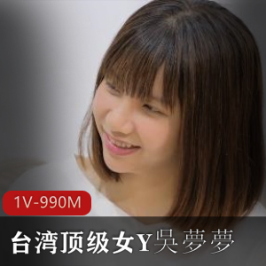 台湾女Y吴梦梦作品下载,时长25分钟