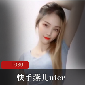 燕儿nier快手热舞视频大放送！