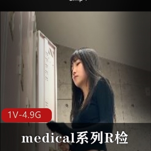 岛国medical系列作品：R检，12分钟视频，爆火作品！