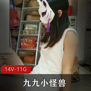 九九小怪兽足艺姿势大揭秘！14段视频资源，11.6G超值套装！