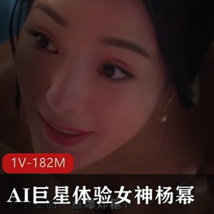 AI巨星杨幂大幂幂经典片段换脸体验1V182M资源