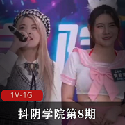 抖阴学院第8期:C人三项,创意节目,妹子身材颜值在贤娆1V+1G视频资源,有趣游戏等待你!
