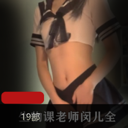 闵儿生物老师金主爸爸直播视频曝光