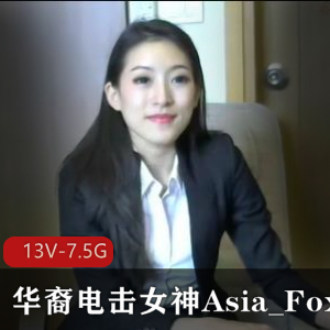 华裔电击女神Asia_Fox5长视频资源合集