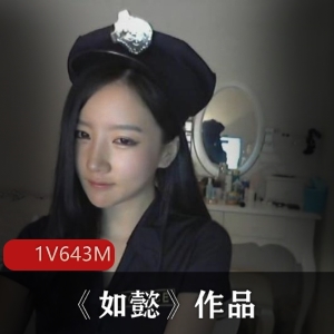 抖音美少女如懿自拍富二代御姐,视频1集,大小643M
