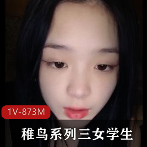 稚鸟系列自拍视频30分钟，幼嫩娇艳身材，帅哥与三姐姐，漏脸差评