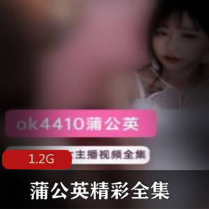 韩国女主播蒲公英球脯硕大美腿翘臀精选资源合集1.2G