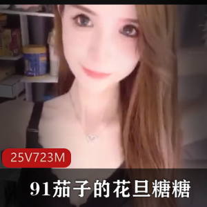 抖音网红女神小蔡:超级土豪直播大片,25V-723M火辣身材幸福感爆棚