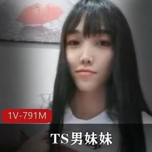精选TS妹妹清纯颜值大叔玩具前列腺1V791M