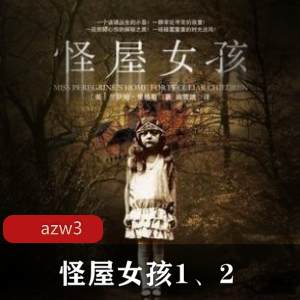 《怪屋女孩》:亚马逊销冠书籍,悬疑恐怖小说合集,兰萨姆?里格斯,视频数量丰富