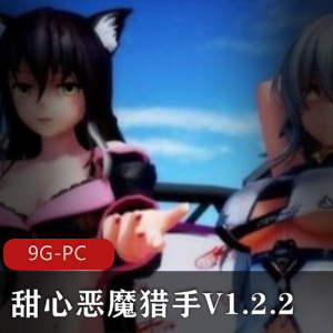 甜心恶魔猎手V1.2.2:3D大型ACT,精翻汉化,P站制作,兽人BOSS新增