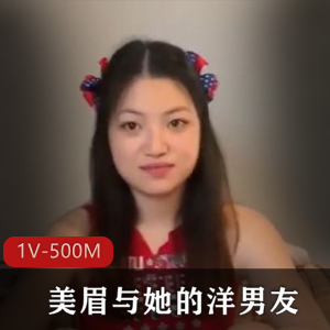 漂亮美眉和洋男友互动视频，时长11分钟，无保护输出！