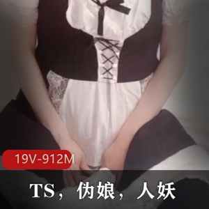 TS、伪娘、人妖资源精选！19个视频，总共912M，含模仿止寸挑战！