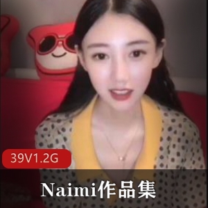 Naimi抖音反差美女私密泄露视频合集，39集1.2G，欲望释放完美身材实拍