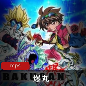 爆丸动漫：卡片对战乐趣，2部续集回忆！