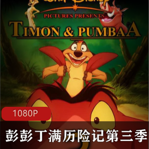 《彭彭丁满历险记第三季》经典系列动画，欢乐感动，电影版下载视频大小/数量