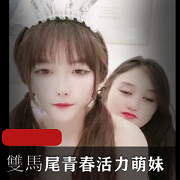 青春活力双马尾美少女直播秀，观众认可指J