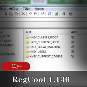 高级注册表编辑器RegCool1.130：功能强大，单文件解除限制版，备份还原，碎片整理推荐