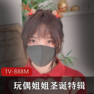 玩偶姐姐R圣诞特辑，时长20分钟，黑色大长腿粉嫩体验