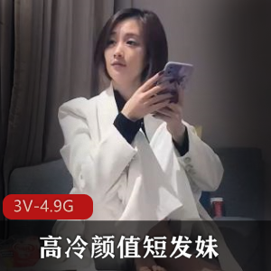 文轩探花连续两个多月爱上短发妹，高冷颜值探花被凤楼姐姐拿捏，精选观看！