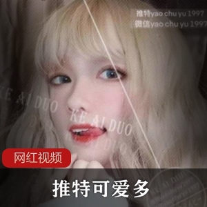 推特女神熊乃瑾精品资源大放送,659MB超大容量!