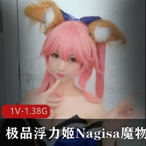 斗鱼顶级大咖美女主播Nagisa魔物喵浮力姬COS大片1V-1.38G下载