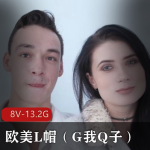 欧美H妻带Q子找人G系列合集，时长超三小时