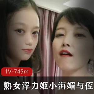 成熟女人小海媚最新合作，1V-745m视频，爆R身材美魔女，香艳感觉不容错过