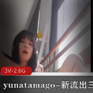 yunatamago新展示三部：新P机双人啪完整版，时长42分钟，含下蛋镜头