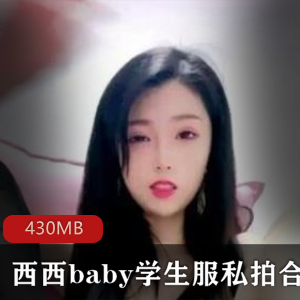 虎牙美女西西baby私拍合集3V-430M