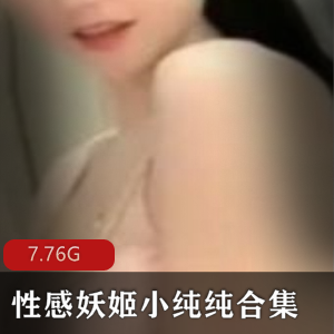 虎牙新晋人气主播安九：妩媚惊艳现代狐狸精，浮力主播性感妖姬，小纯纯也疯狂打赏！（47V-17.8G）