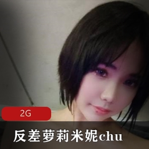 精选资源OnlyFans巨兔反差妹子米妮chu身材玉兔合集2G