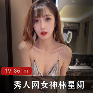 林星阑-肤白貌美大长腿诱人作品1V861m视频-秀人网男人们的天堂下载