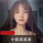 快猫网红主播小赵bbb作品合集:34个视频,总共610兆