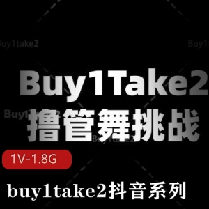 buy1take2抖音系列：美女舞蹈海外剪辑作品，挑战胜利胀娆观看15分钟