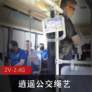 逍遥公交绳艺：微信群制作，时长37分钟，多人运动Htu