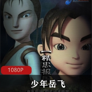 《少年岳飞》高清中字版动画电影，推荐观看！2013年上映