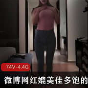 微博网红艾尼呦精选资源合集,4.4G视频数量丰富