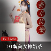网红女神奶茶恭贺新年1V312M