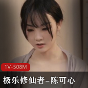 极乐修仙者1V-508M视频大小/数量作品